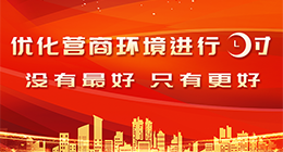 優化營商環境進行時